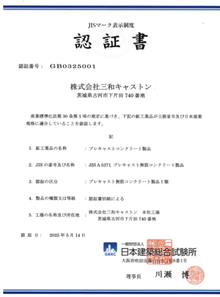 JIS規格適合性認証書2025
