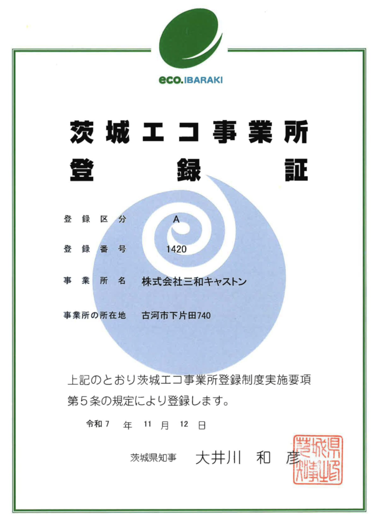 茨城エコ事業所登録証